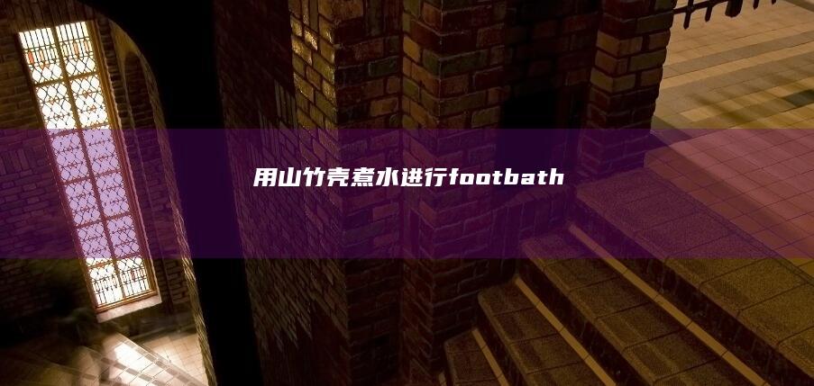 用山竹壳煮水进行 foot bath